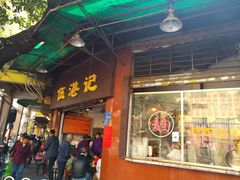 门面-伍湛记 · 广州老字号(龙津中路店)