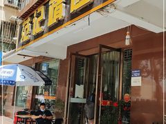 门面-范记靖远羊羔肉(博物馆店)