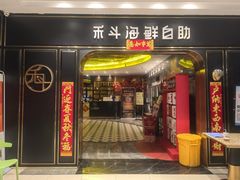 门面-禾斗海鲜自助(市南银座店)