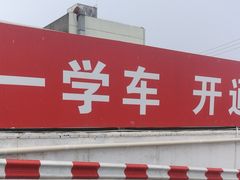 -大胖虎驾考驾校(郭巷训练场)