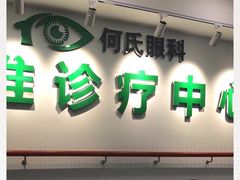 -大连何氏眼科医院