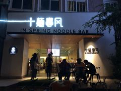 门面-十面春风·江南面馆(崇宁路店)