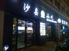 门面-沙县小吃(平望店)