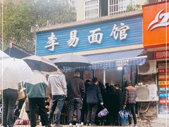 -李易面馆(树木岭店)