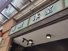 -华嫂冰室(尖沙咀店)