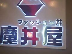 -魔丼屋(日月光店)
