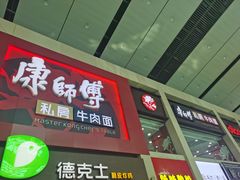 门面-康师傅私房牛肉面(北京南站店)
