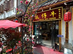 -乳仔牛牦牛汤锅 烤羊排(松潘古城店)