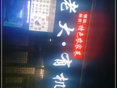 -渔老大·有机鱼馆·老字号(古城店)