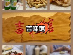 -吉味馆(柠溪店)