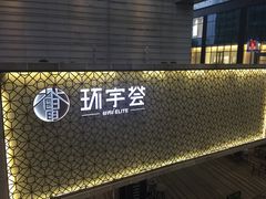-中海环宇荟