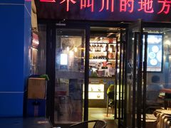 门面-一个叫川的地方(麒麟新天地店)