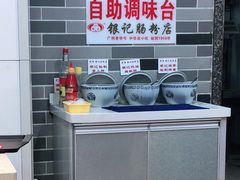自助调料区-荔银肠粉(广州天河华利路店)