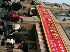 门面-尚食卢记烧饼(凤凰路总店)