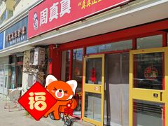-周真真南昌拌粉·瓦罐汤(敦化路店)