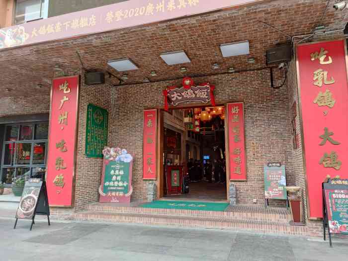 大鸽饭(棠下旗舰店)-"又一次来这里开饭,皆因父母一直念念不忘这.