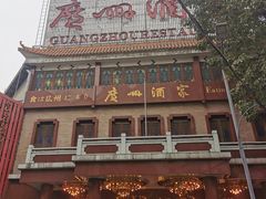 -广州酒家(文昌总店)