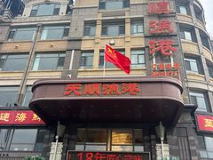 -天顺渔港·海景餐厅(星海广场店)