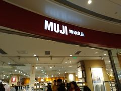 -MUJI无印良品(万象城店)