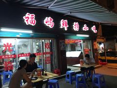 -福屿鲜捞小吃·捞化(福屿总店)