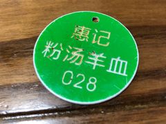 -惠记粉汤羊血梆梆肉(永松路店)