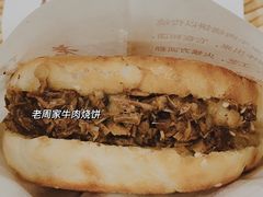 牛肉烧饼（多肉）-穆得·老周家牛肉烧饼(普利街店)