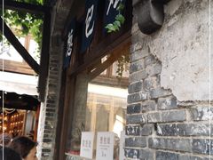 门面-舌尖葱包烩