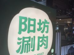 -阳坊涮肉(西直门凯德mall店)