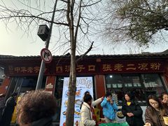 -洞子口张老二凉粉(文殊院店)