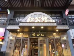 门面-民国红公馆·秦淮八艳(夫子庙店)