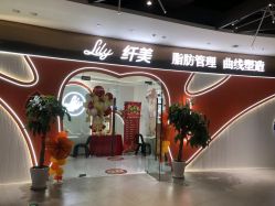 点击看大图 -Lily纤美·科技减脂中心