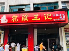 门面-花溪王记牛肉粉(四季花溪商场店)
