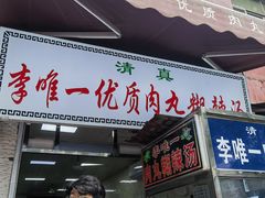 -清真李唯一优质肉丸糊辣汤