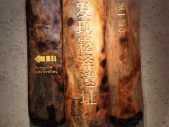 -上海崧泽遗址博物馆