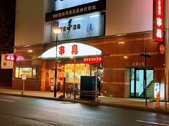 -串鳥南二条店