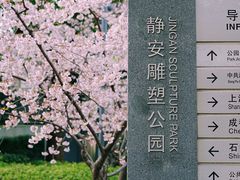 -静安雕塑公园