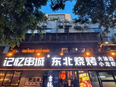 -记忆串城·东北烧烤·小龙虾·大型团建(南油店)