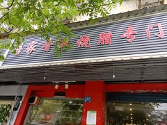 门面-吾家香港烧腊专门店