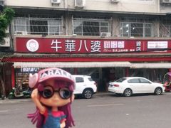 -牛华八婆麻辣烫(起源店)