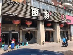 门面-堂宴·老厦门私房菜(1988仙岳总店)