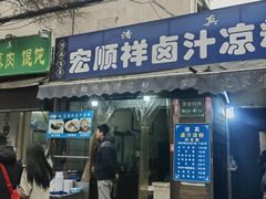 门面-清真·宏顺祥卤汁凉粉(大皮院店)