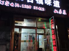 门面-江南古镇味道·私房菜