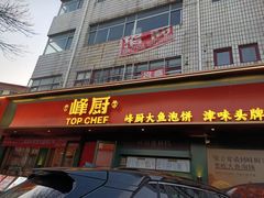 -峰厨大鱼泡饼(水上公园店)