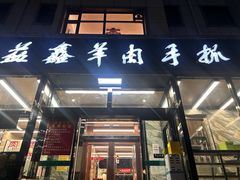 -清真·益鑫羊肉手抓馆(花园北街店)