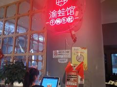 -渝蛙馆(新百店)