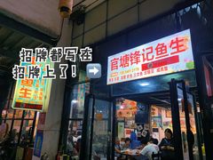 -官塘锋记鱼生·生腌·砂锅粥(牌坊街店)