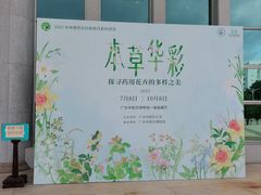 -广东中医药博物馆