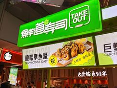 -鲜道寿司(无锡苏宁店)
