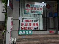 -牛市口盲人按摩(舒康分院)