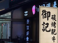 -御记碳烤肥牛(东城万达店)
